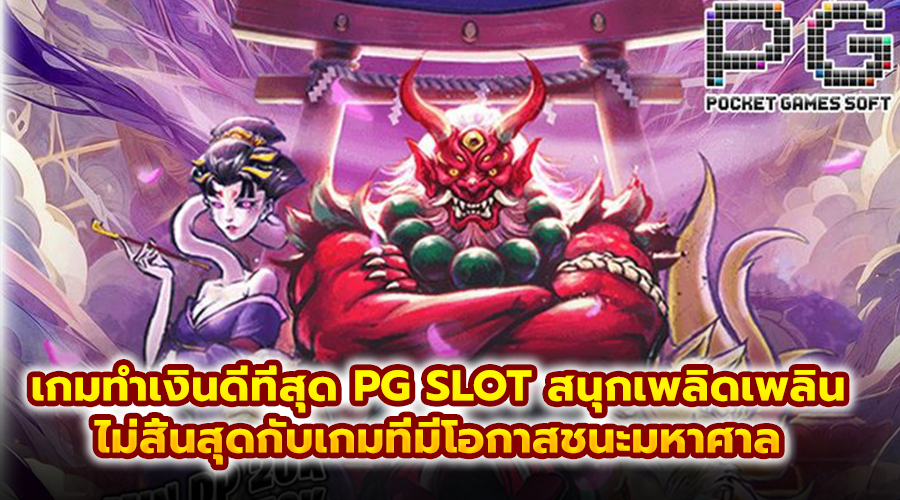 เกมทำเงินดีที่สุด PG SLOT