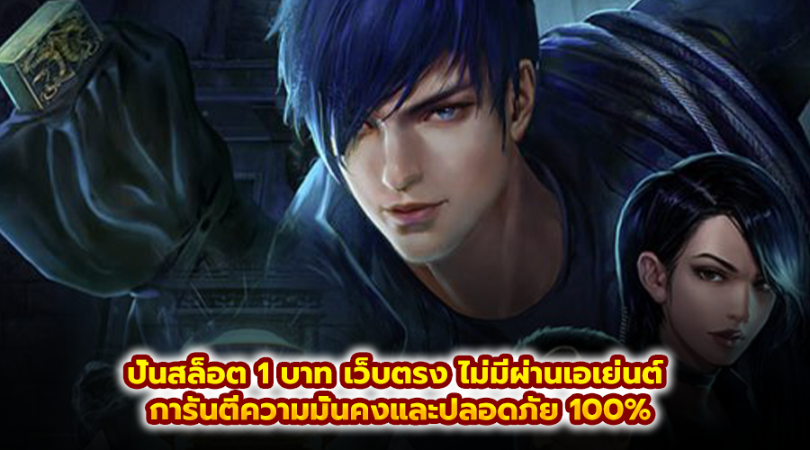 ปั่นสล็อต 1 บาท เว็บตรง