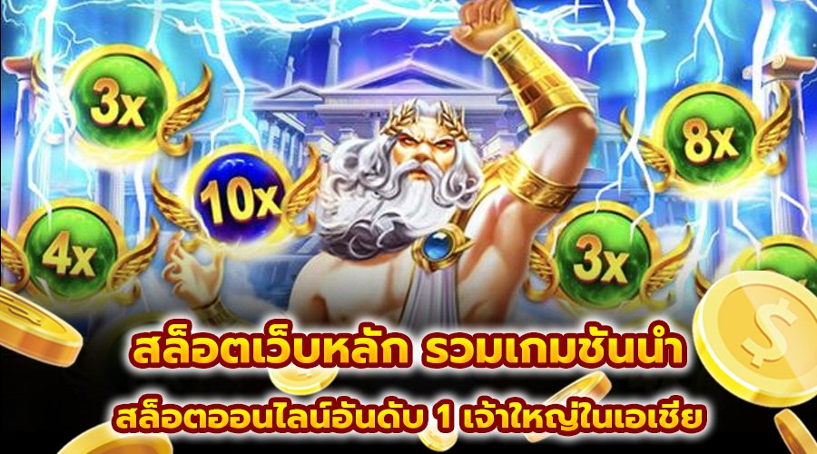 สล็อตเว็บหลัก รวมเกมชั้นนำ