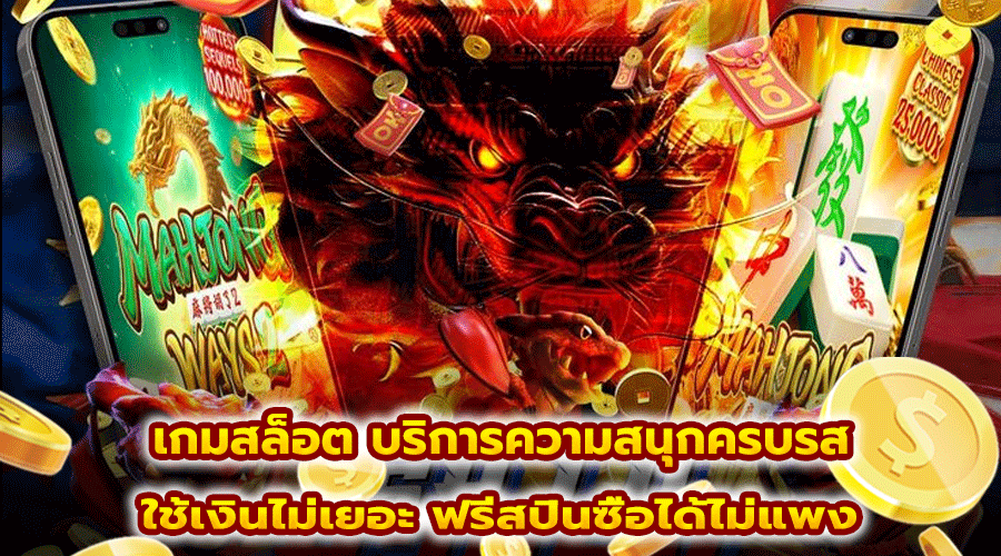 เกมสล็อต บริการความสนุกครบรส